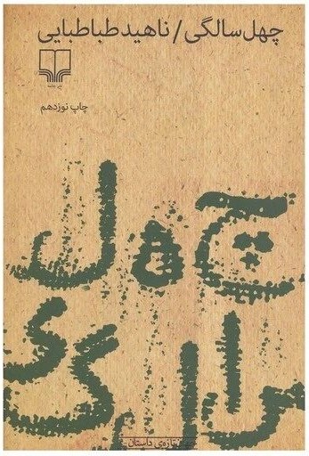 چهل سالگی ناهید طباطبایی(چشمه)دست دوم*