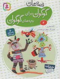 قصه های گوگولی برای بچه های گوگولی 2 _لاله جعفری (قدیانی)