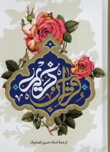 قرآن کریم عثمان طه(آستان قدس رضوی)
