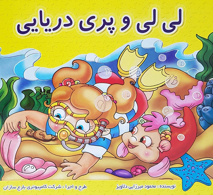لی لی و پری دریایی(شهرزاد)