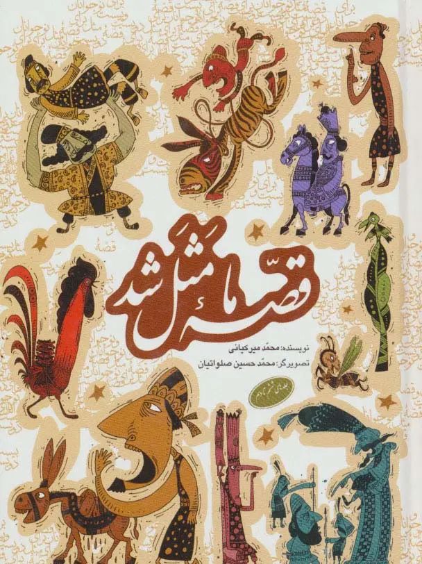 قصه ما مثل شد جلدهای ششم تا دهم محمد میر کیانی گالینگور جیبی(به نشر)