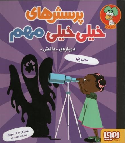 پرسش های خیلی خیلی مهم 3 درباره ی دانش(هوپا)