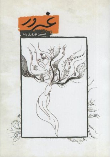 غرور حسین نوروزی راد(کشمر)
