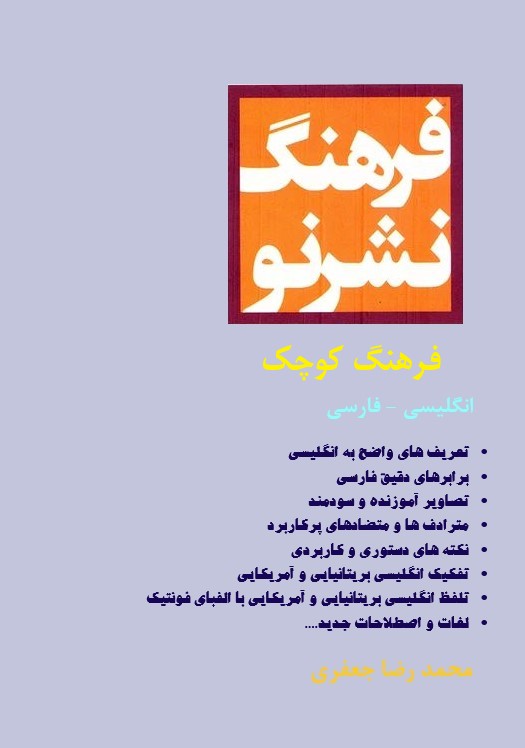 فرهنگ انگلیسی فارسی کوچک نشر نو