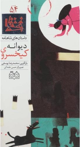 داستان های شاهنامه54کیخسروی دیوانه محمدرضایوسفی(خانه ادبیات)
