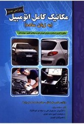 مکانیک کامل اتوموبیل به زبان ساده علی کمائی(پیام فن)