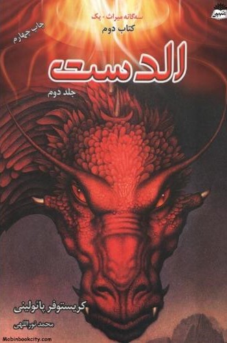 سه گانه میراث یک کتاب دوم الدست جلد دوم(نشر بهنام)