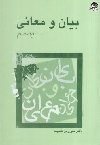 بیان و معانی سیروس شمیسا(میترا)