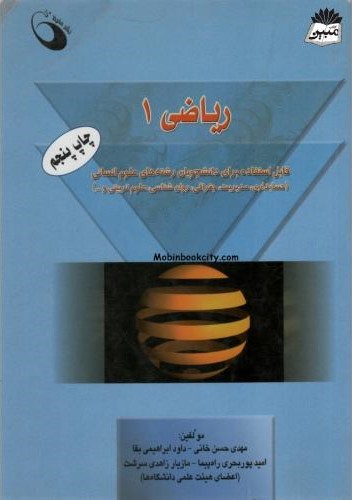 ریاضی 1 ویژه دانشجویان علوم انسانی مهدی حسن خانی (حفیظ)