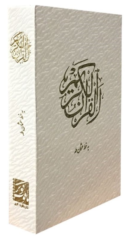 قرآن سفید قاب کشویی(یاقوت کویر)
