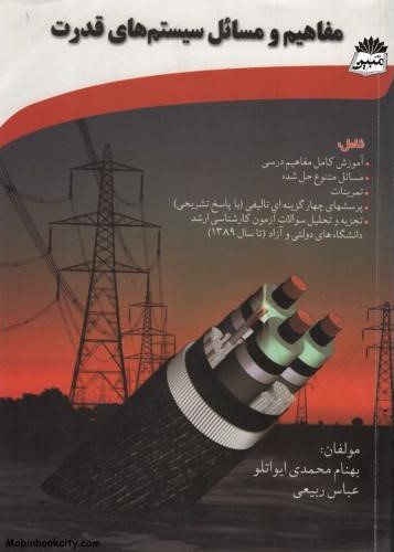 مفاهیم و مسائل سیستم های قدرت(آهنگ)*