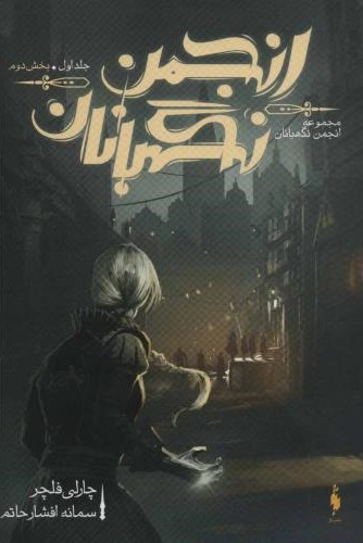 انجمن نگهبانان جلد 2 بخش دوم تناقض(باژ)