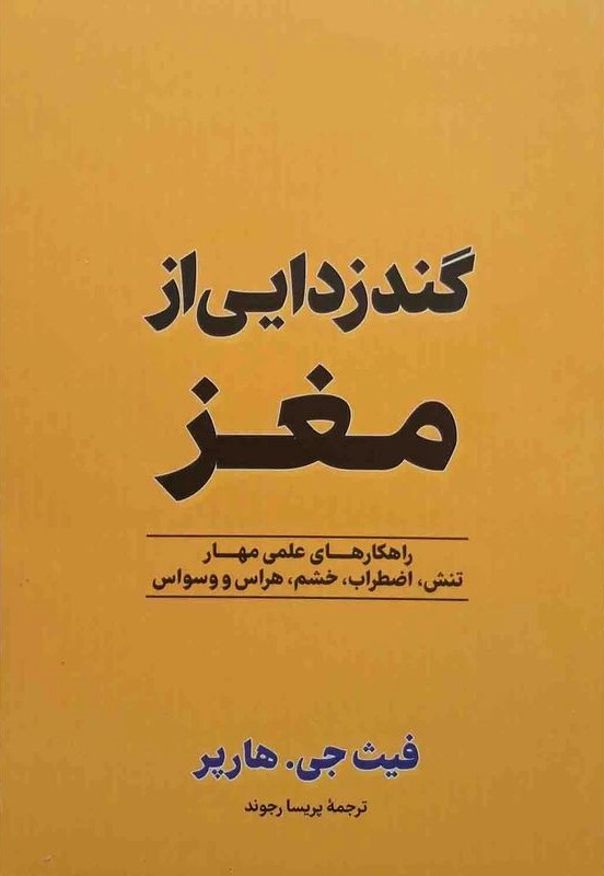 گندزدایی از مغز فیث جی هارپر(آزرمیدخت)