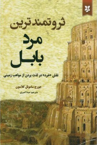 ثروتمندترین مرد بابل جورج ساموئل کلاسون(نشر نیک فرجام)