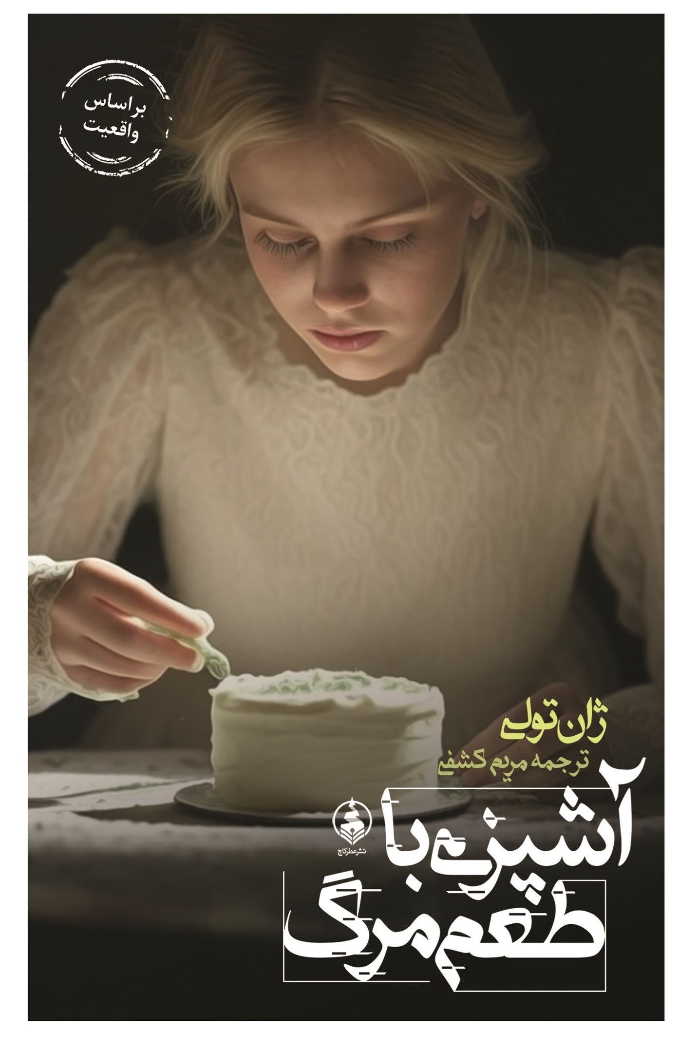 آشپزی با طعم مرگ ژان تولی(عطر کاج)