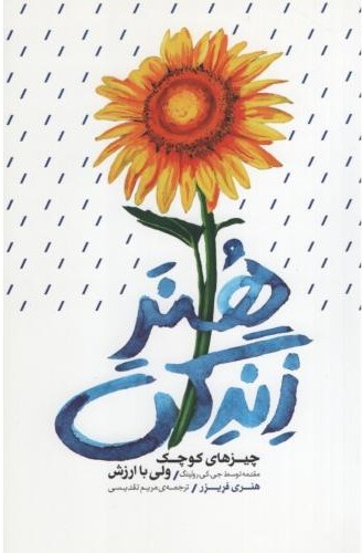هنر زندگی چیزهای کوچک ولی با ارزش هنری فریز(بذر خرد)