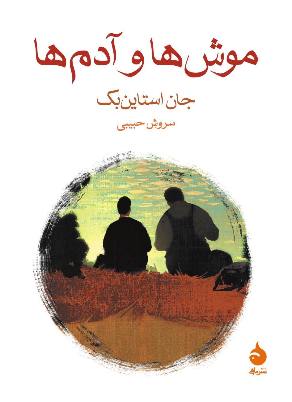 موش ها و آدما ها جیبی جان اشتاین بک(ماهی)