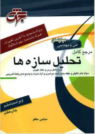 مرجع کامل تحلیل سازه ها مجتبی حقگو(جهش)