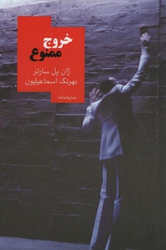 خروج ممنوع ژان پل سارتر(روزبهان)