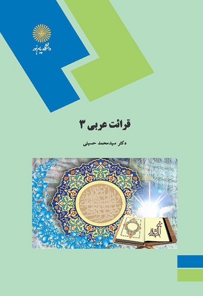 قرائت عربی 3 سید محمد حسینی(پیام نور)