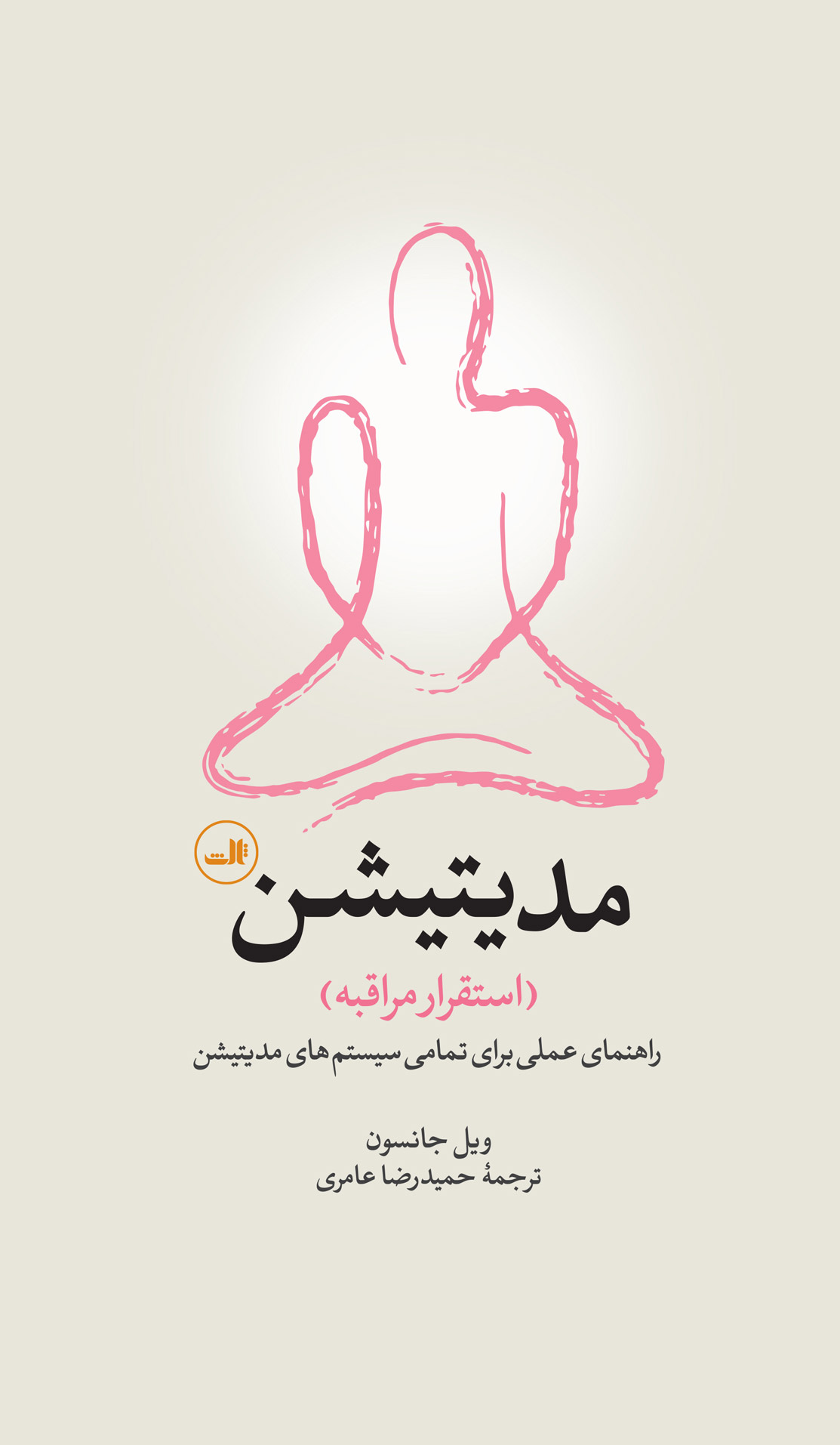 مدیتیشن: استقرار مراقبه - راهنمای عملی برای تمامی سیستم های مدیتیشن ویل جانسون(ثالث)