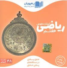 دی وی دی ریاضی هفتم آموزش مفهومی(رهپویان)