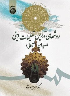 روش های تدریس تعلیمات دینی اکبر سلیمان نژاد1707(سمت)