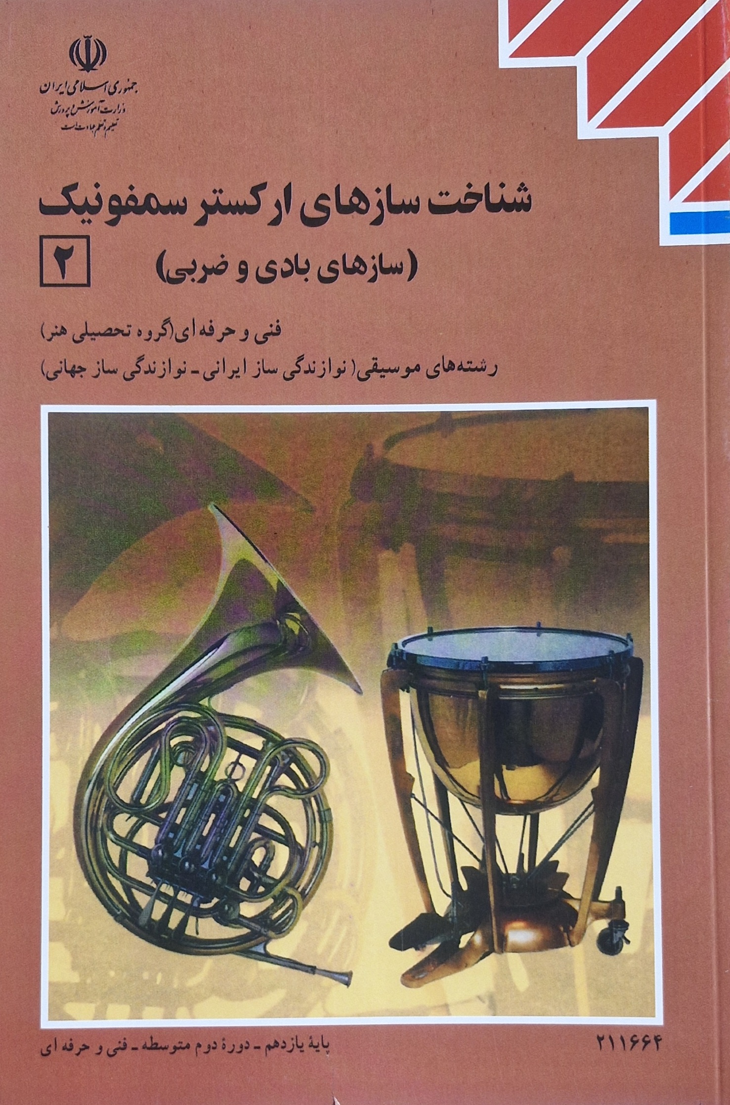 شناخت سازهای ارکستر سمفونیک 2 سازهای بادی و ضربی پایه یازدهم رشته هنر - موسیقی نوازندگی ساز ایرانی و نوازندگی ساز جهانی 211664(آموزش و پرورش)