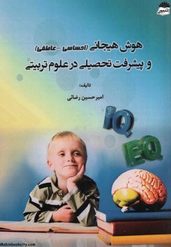 هوش هیجانی و پیشرفت تحصیلی در علوم تربیتی امیرحسین رضائی(مینوفر)