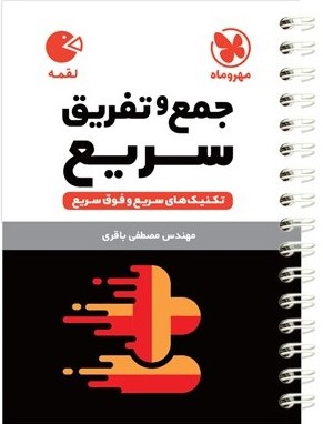 لقمه_جمع و تفریق سریع(مهروماه)