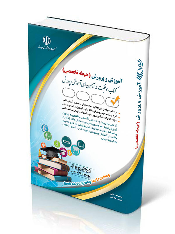 استخدامی آموزش و پرورش آموزگار ابتدایی حیطه تخصصی(آراه)