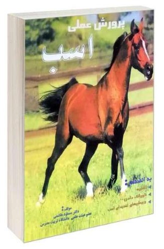 پرورش عملی اسب مسعود هاشمی(فرهنگ جامع)