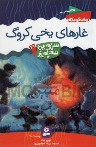 سرزمین سحر آمیز 21 غارهای یخی کروگ تونی ابت(قدیانی)