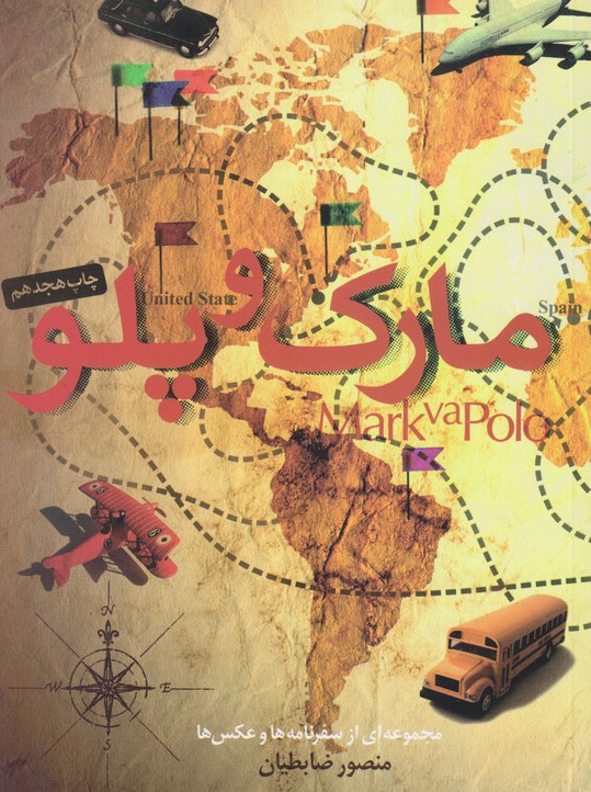 مارک و پلو_منصور ضابطیان(مثلث)