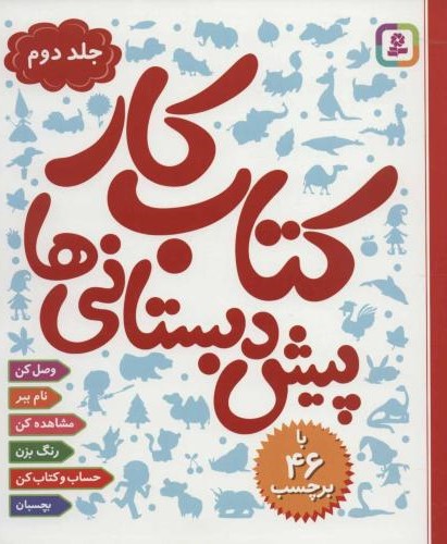 کتاب کار پیش دبستانی ها جلد 2(قدیانی)