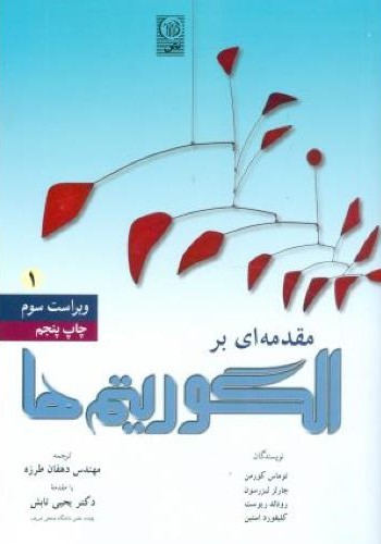 مقدمه ای بر الگوریتم ها جلد یک کورمن(نص)