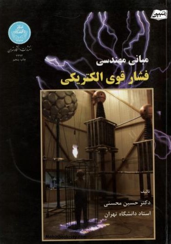 مبانی مهندسی فشار قوی الکتریکی(دانشگاه تهران)*