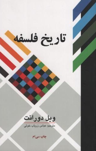 تاریخ فلسفه ویل دورانت(علمی و فرهنگی)