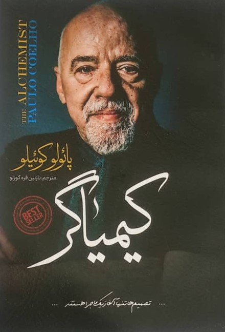 کیمیاگر پائولو کوئیلو(نگاه آشنا)