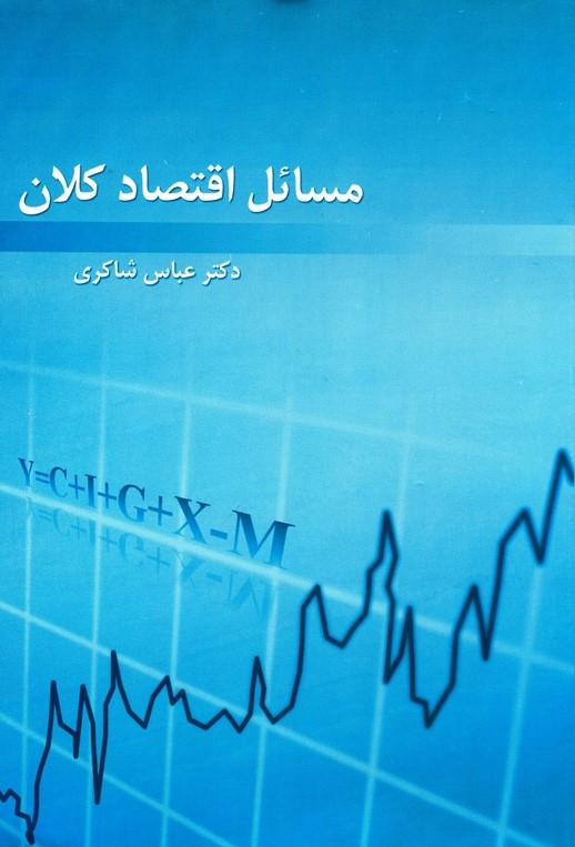 اقتصاد کلان جلد 1 عباس شاکري(رافع)