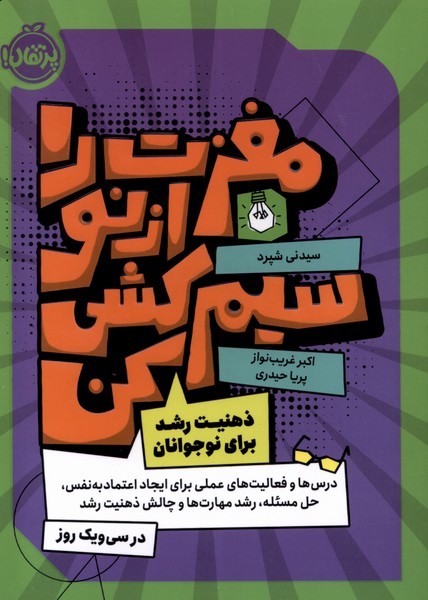 مغزت را از نو سیم کشی کن:ذهنیت رشد برای نوجوانان سیدنی شپرد(پرتقال)