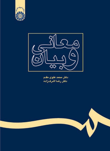معانی و بیان محمد علوی مقدم 238(سمت)