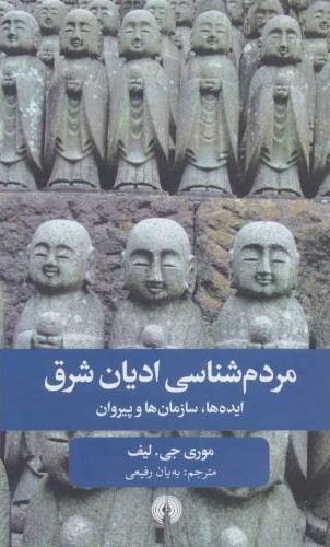 مردم شناسی ادیان شرق موری جی لیف(علمی و فرهنگی)