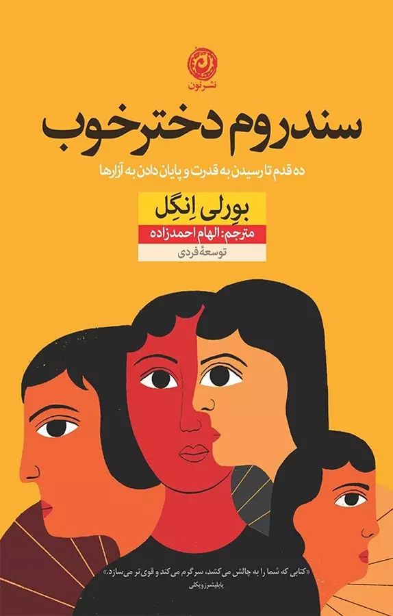 سندروم دختر خوب بورلی انگل(نشر نون)