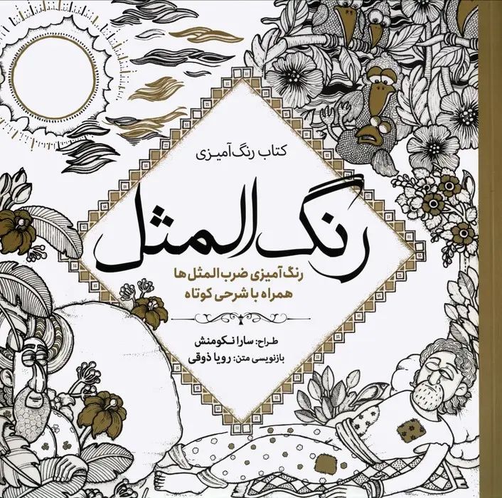 رنگ آمیزی بزرگسالان رنگ المثل(سبزان)