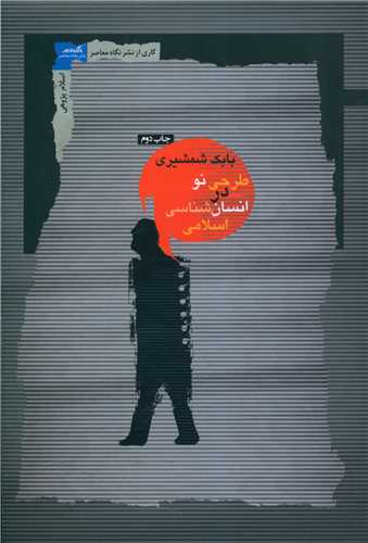 طرحی نو درانسان شناسی اسلامی_بابک شمشیری(نگاه معاصر)