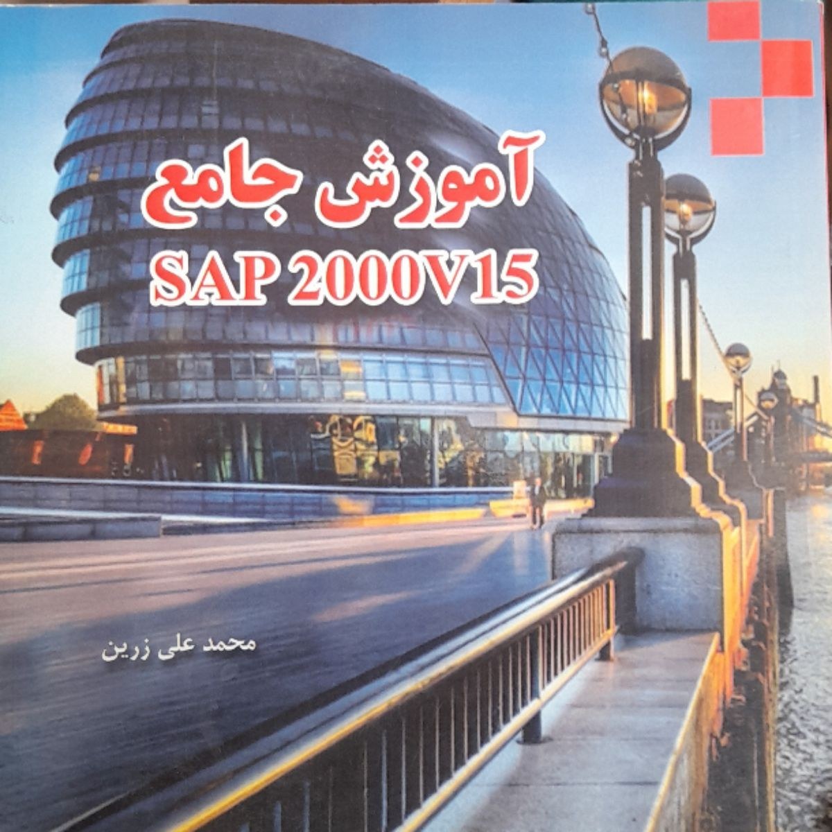 آموزش SAP2000V15_محمدعلی زرین(آذرین مهر)