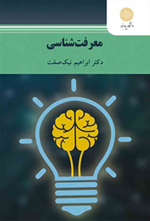 معرفت شناسی ابراهیم نیک صفت(پیام نور)