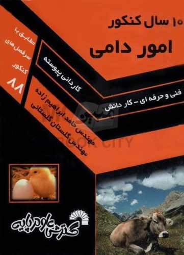 10 سال کنکور امور دامی حامد ابراهیم زاده گلستان گلستانی(گسترش علوم پایه)