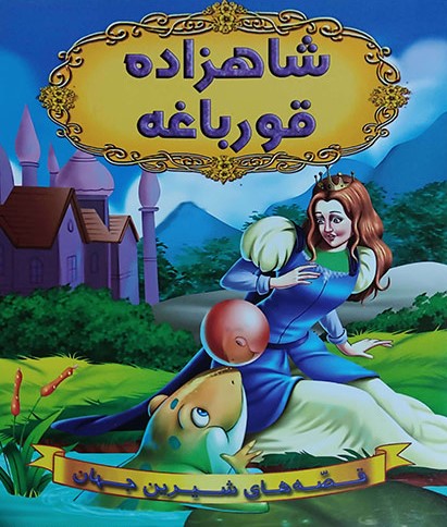 قصه های شیرین جهان شاهزاده قورباغه(شیر محمدی)
